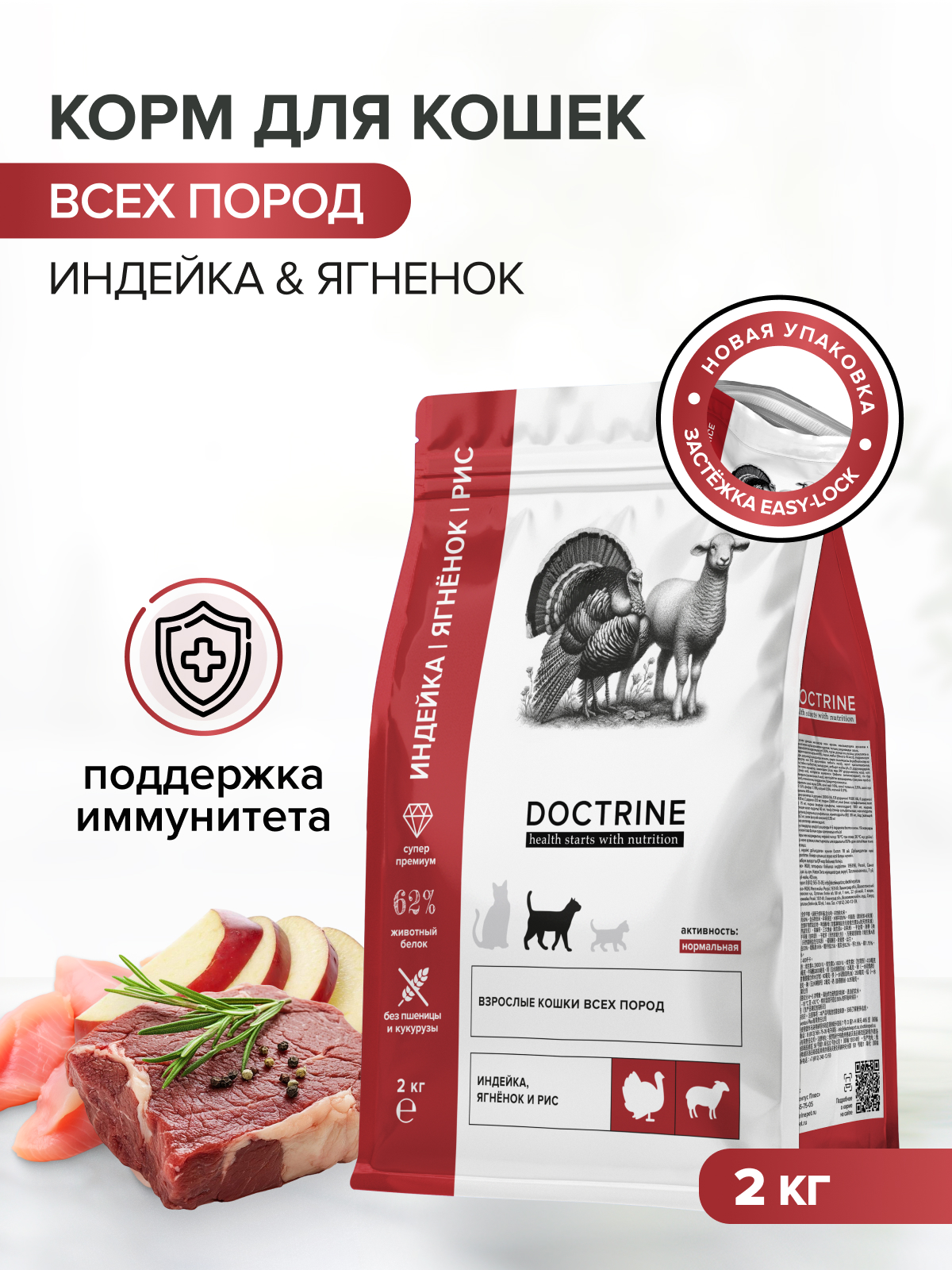 Корм для кошек DOCTRINE сухой с индейкой, ягненком и рисом 2 кг - фото 1