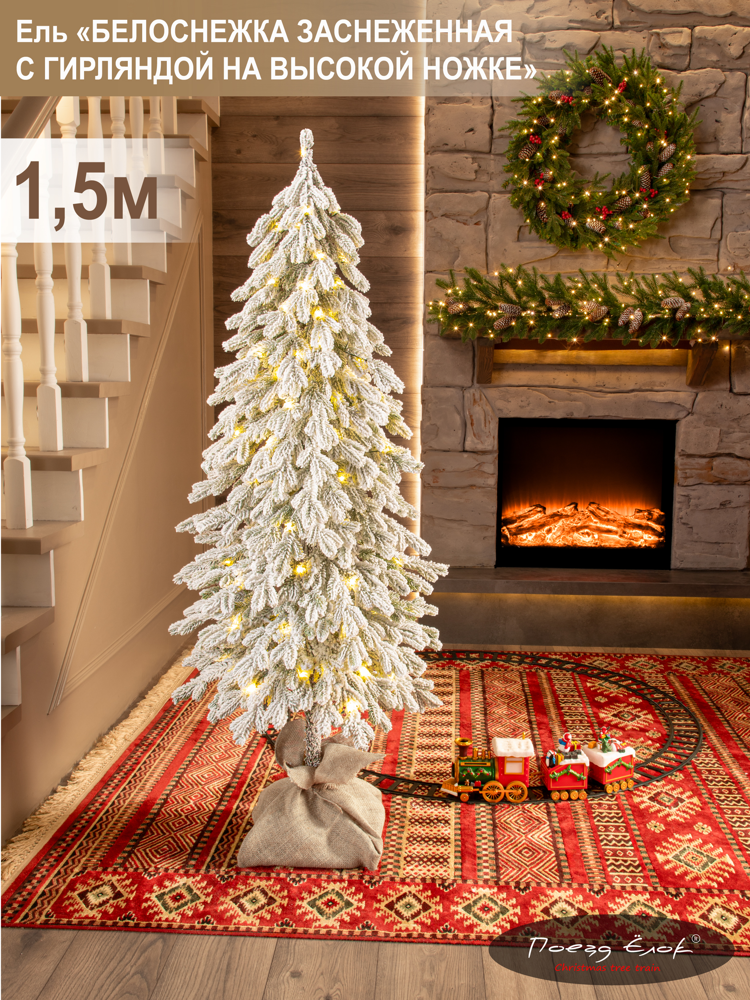 Ель Белоснежка Поезд Ёлок литая заснеженная с гирляндой на высокой ножке 150см. - фото 1