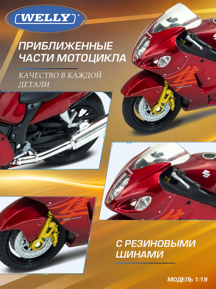 Мотоцикл Welly Suzuki Сузуки Хаябуса 1:18 WL_12828PW - фото 6