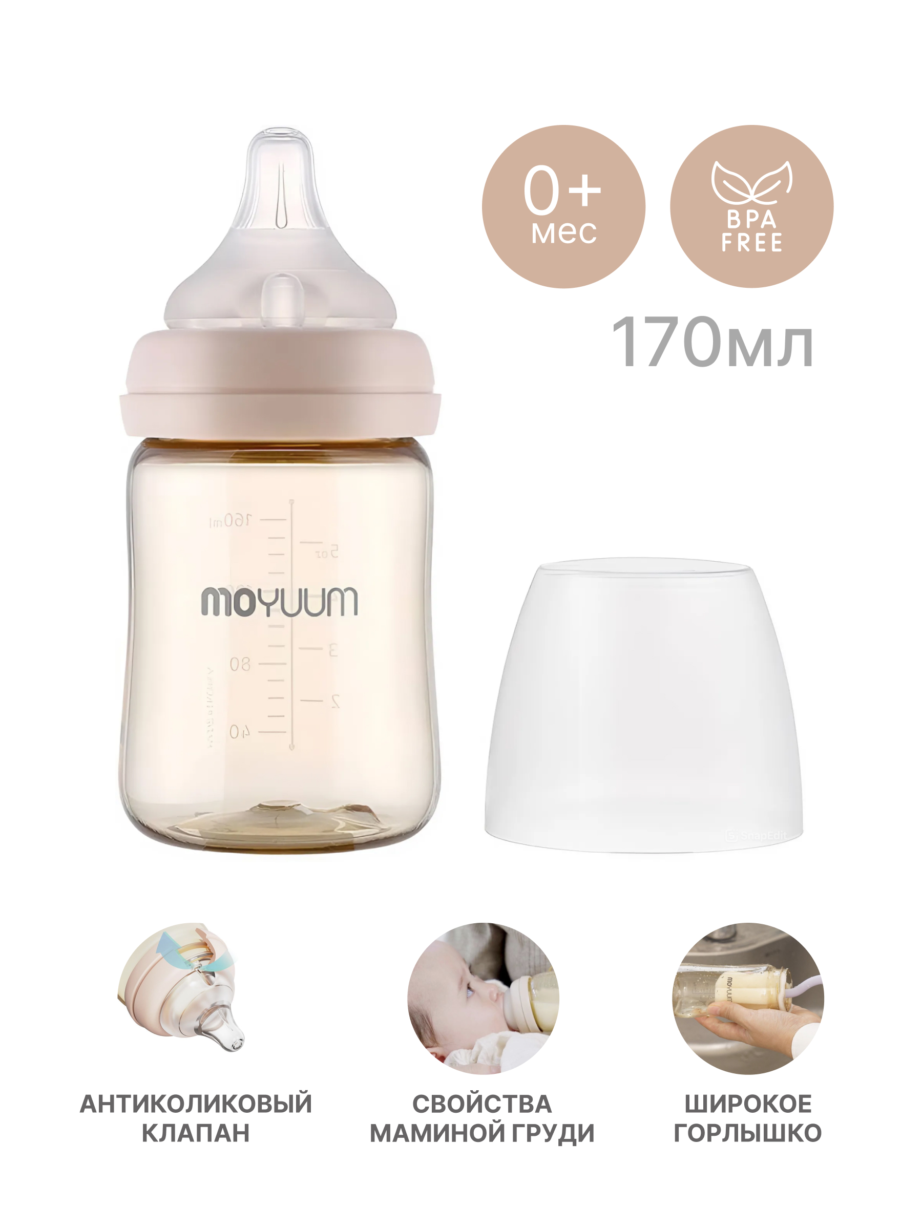 Бутылочка MOYUUM Anti-Colic 170 мл - фото 1