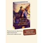 Книга МИФ Когда солнце взойдет на западе
