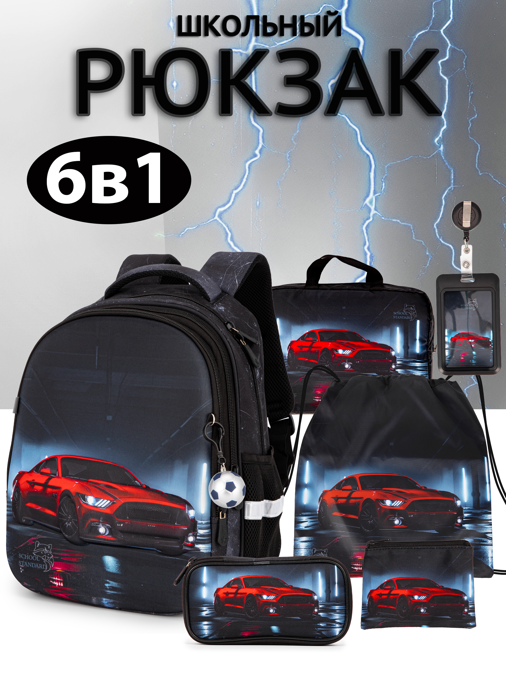 Рюкзак School Stantard школьный набор 6 в 1 + брелок - фото 1