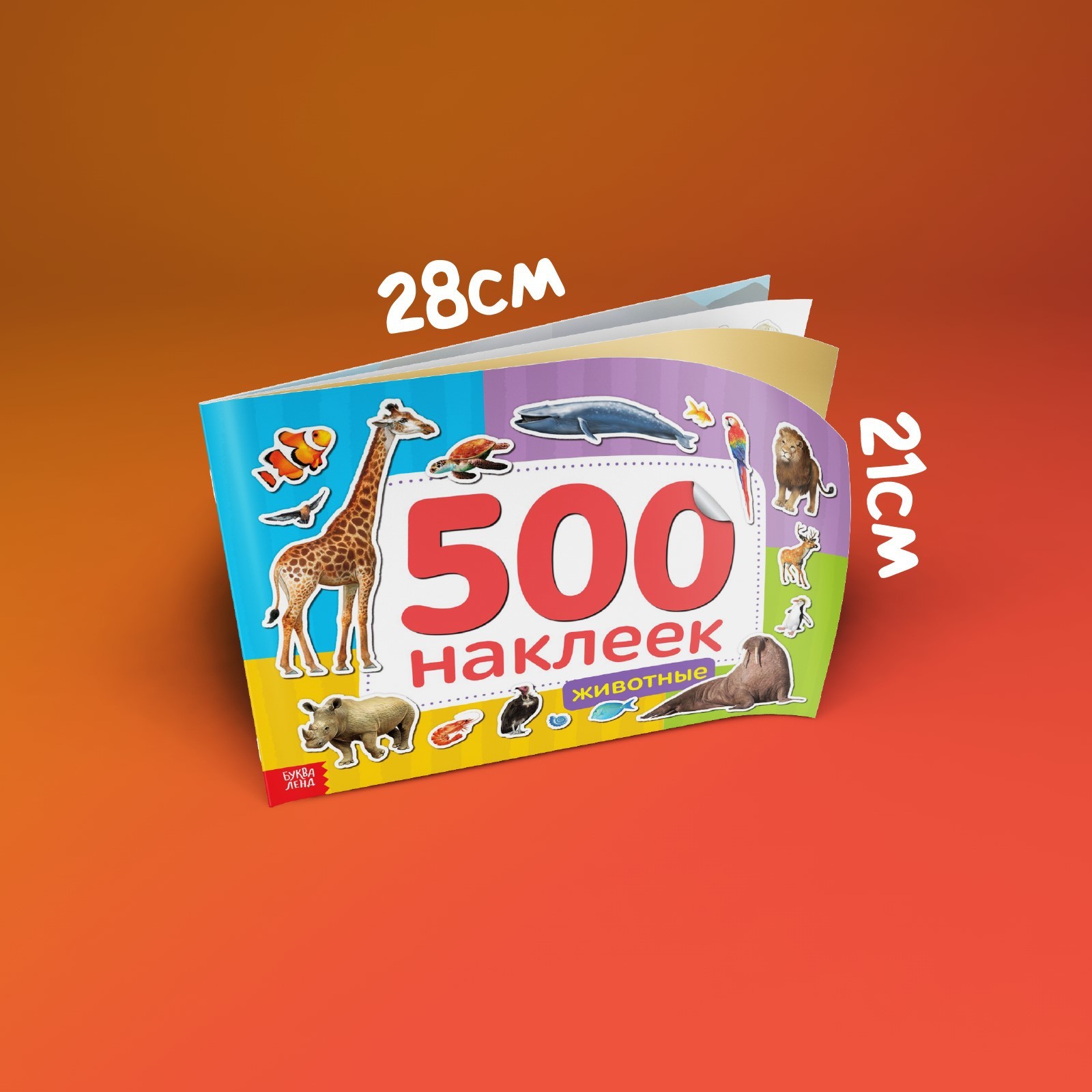 Книжка 500 наклеек Буква-ленд Животные - фото 7