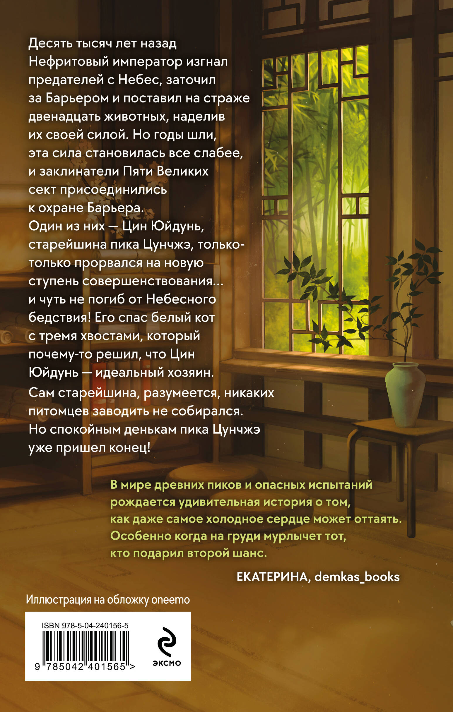 Книга Эксмо Белый кот старейшины Цунчжэ. Том 1 - фото 2