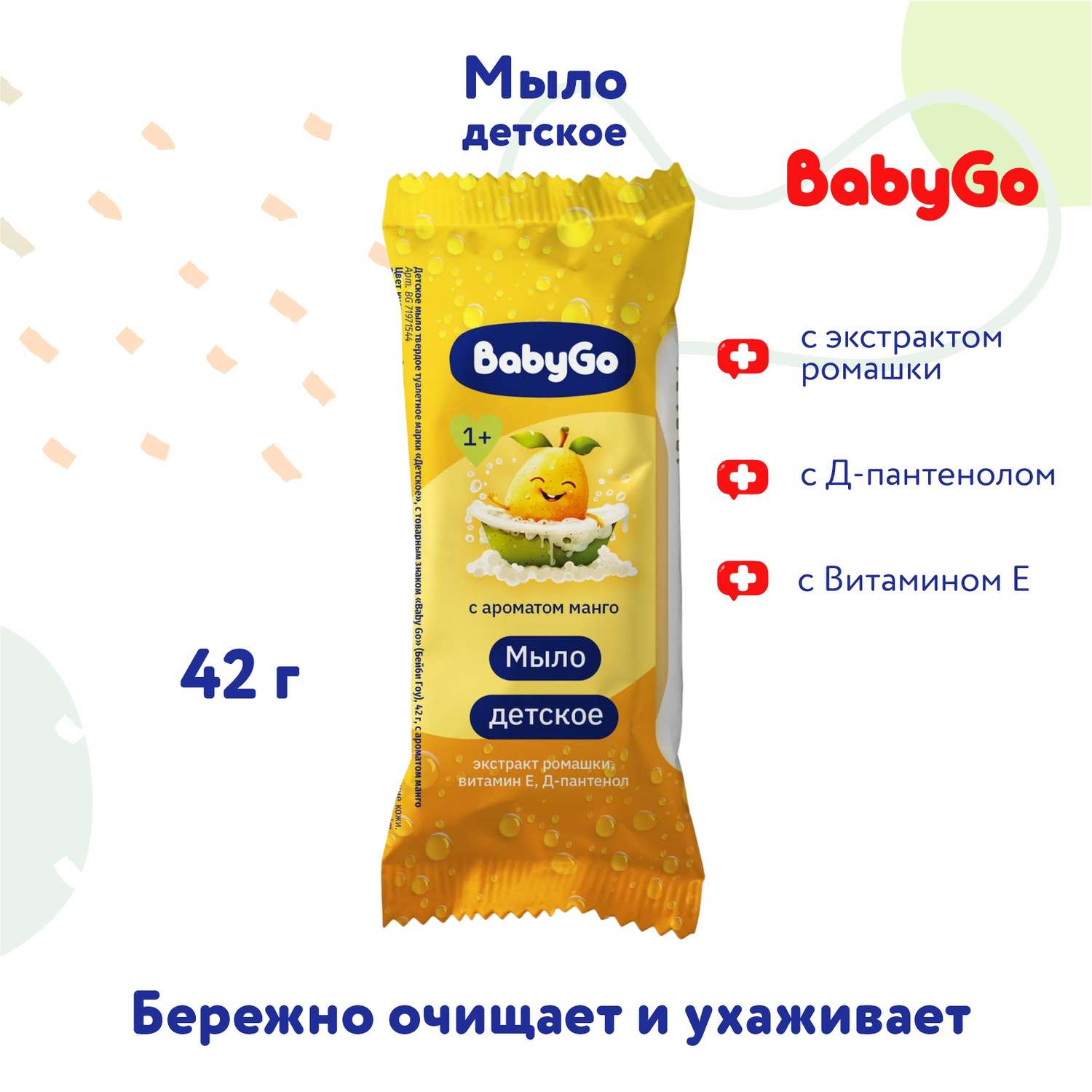 Мыло BabyGo Манго 42 г - фото 1
