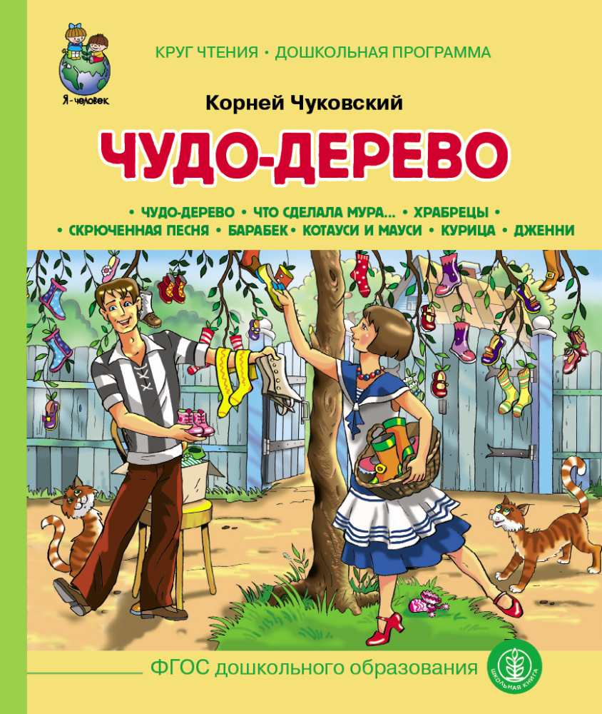 Комплект книг Школьная Книга 4 шт Тараканище Телефон Федорино горе Чудо Дерево - фото 11
