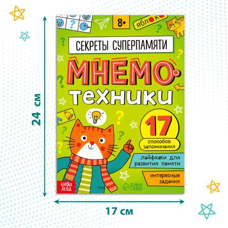 Книга-тренажёр Буква-ленд «Мнемотехники. Развиваем память»