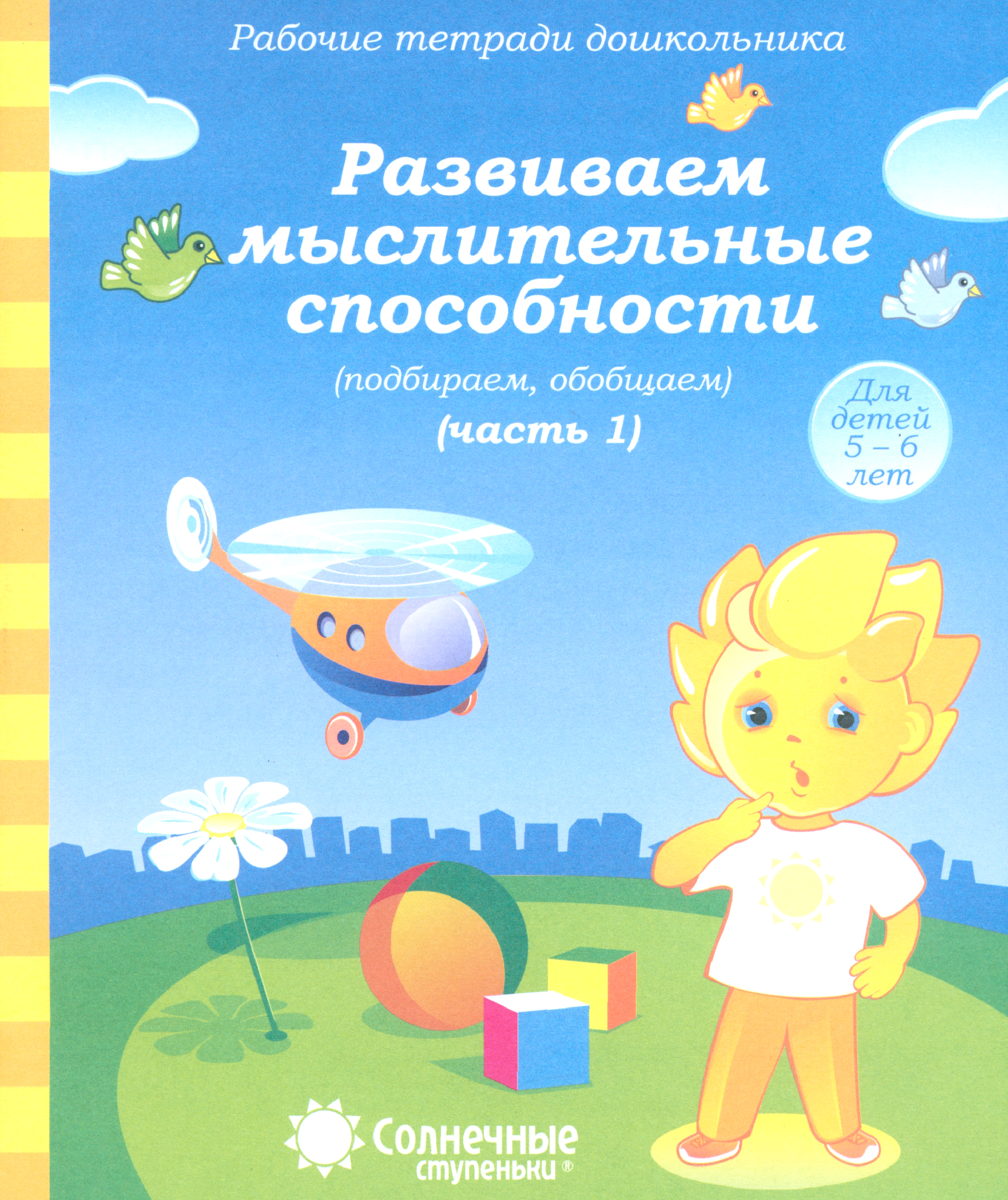 Книга Лабиринт Развиваем мыслительные способности (подбираем, обобщаем) Часть 1 5-6 лет - фото 1