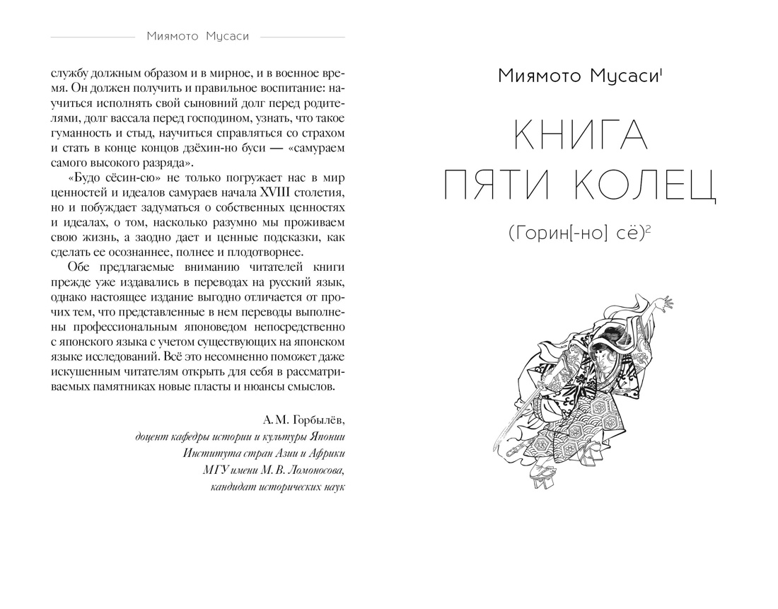 Книга КОЛИБРИ Стратегия и власть. Дайдодзи Ю., Миямото Мусаси. Кодекс самурая. Кн. пяти колец - фото 5