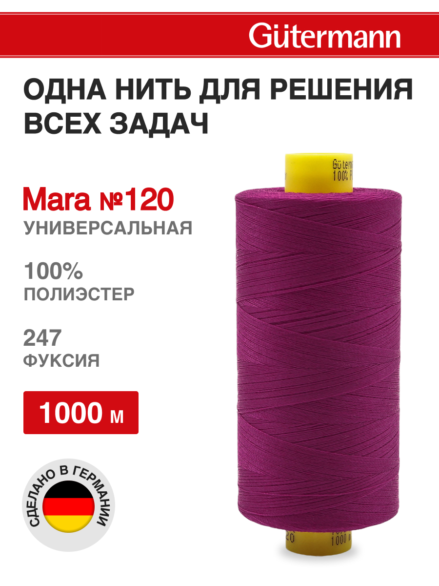 Нитки для оверлока Mara №120 Guttermann 1000м цвет 247 - фото 1