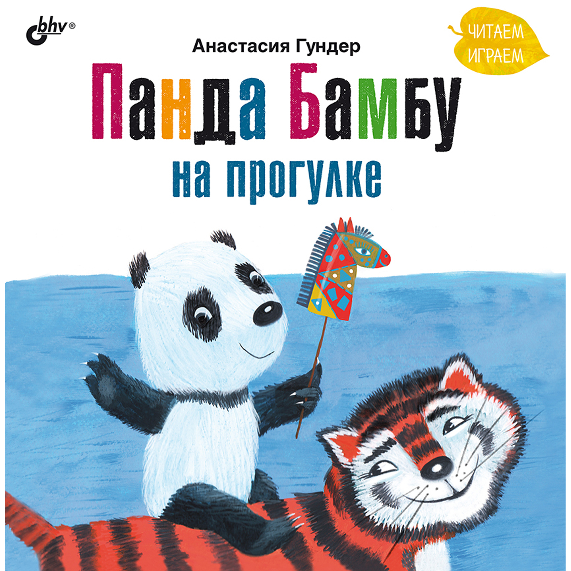 Книга BHV Панда Бамбу на прогулке - фото 1