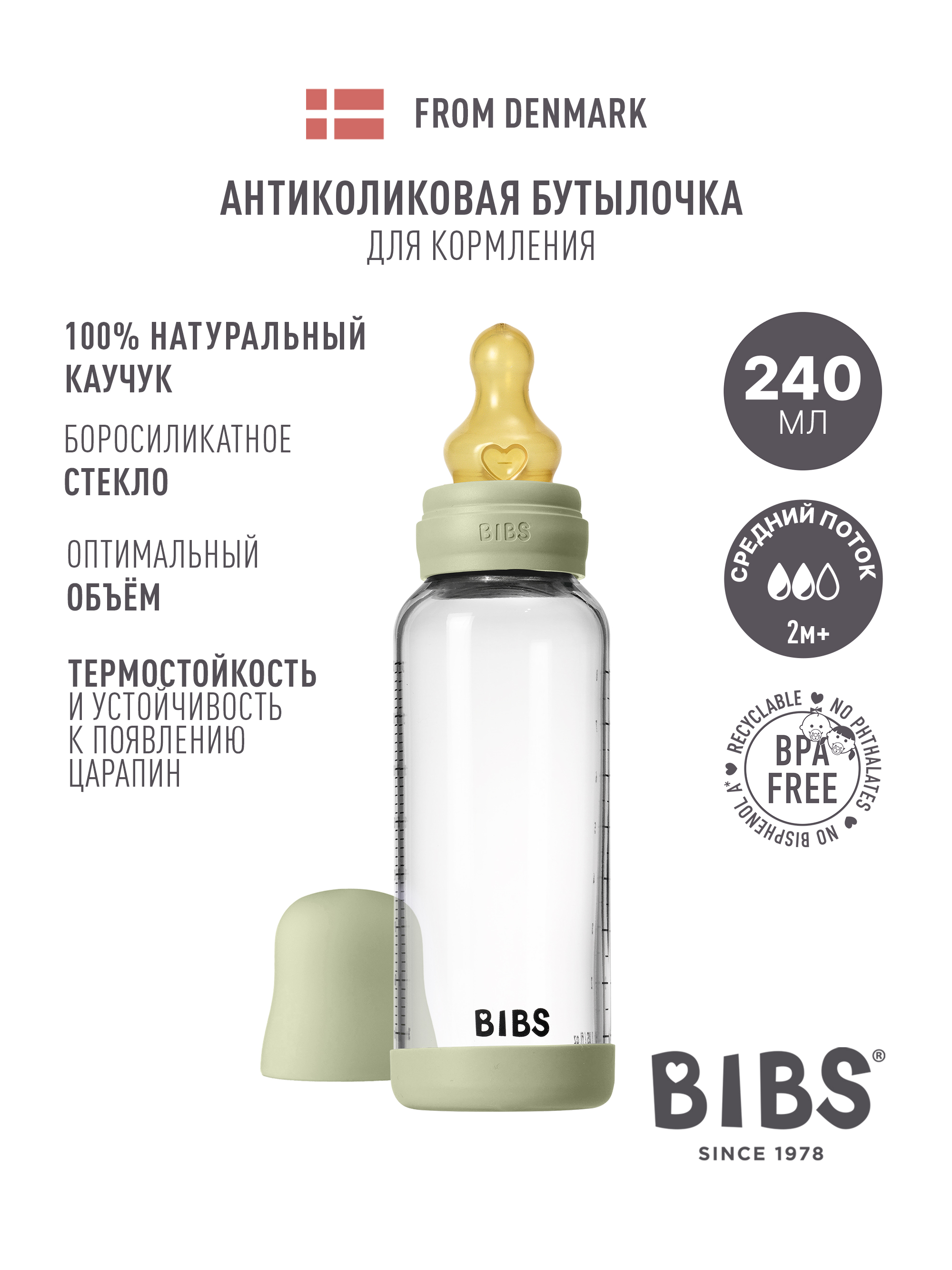 Бутылочка BIBS 240 мл 1 шт. - фото 1