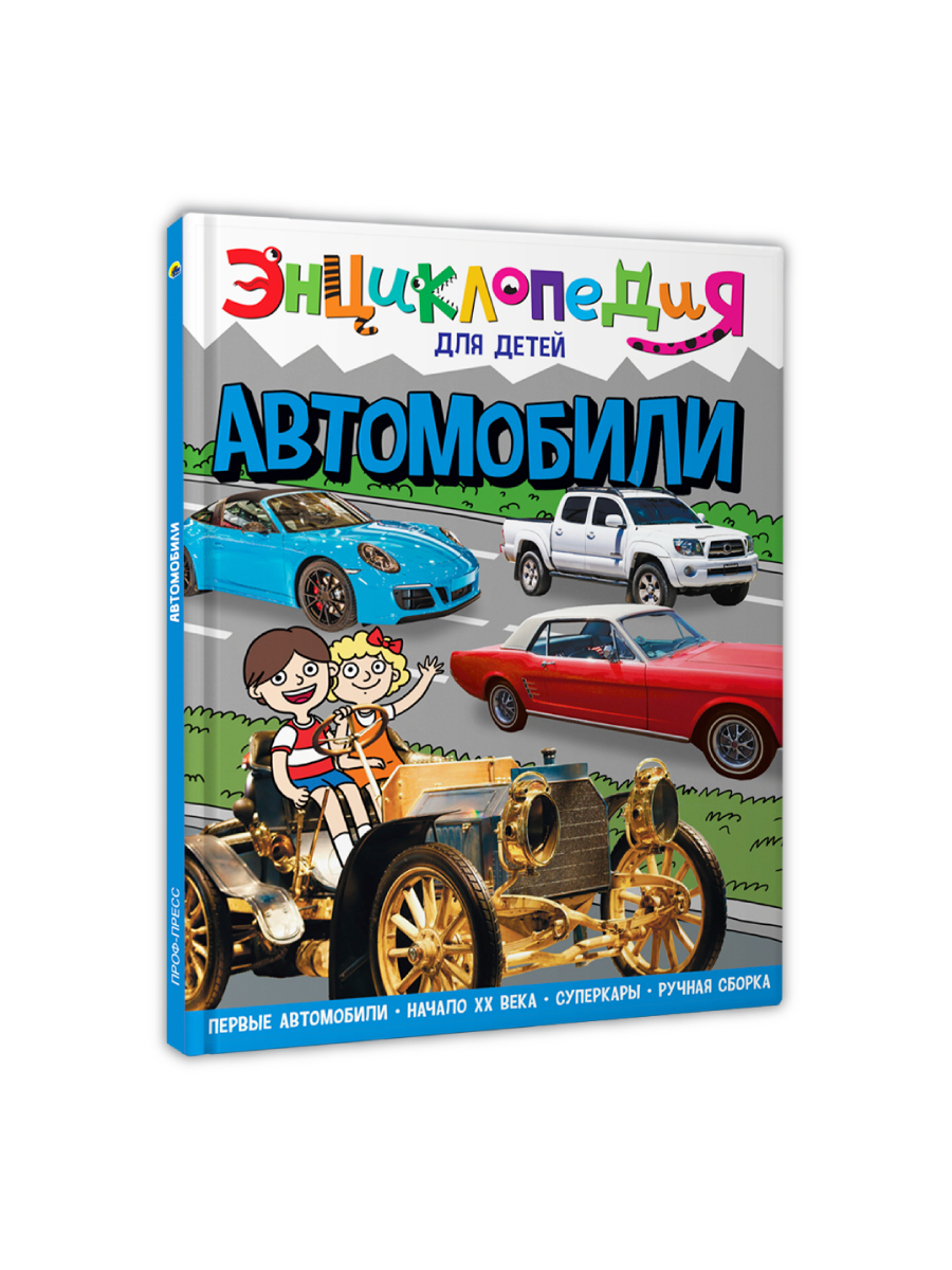 Книга Проф-Пресс Энциклопедия для детей. Автомобили - фото 10