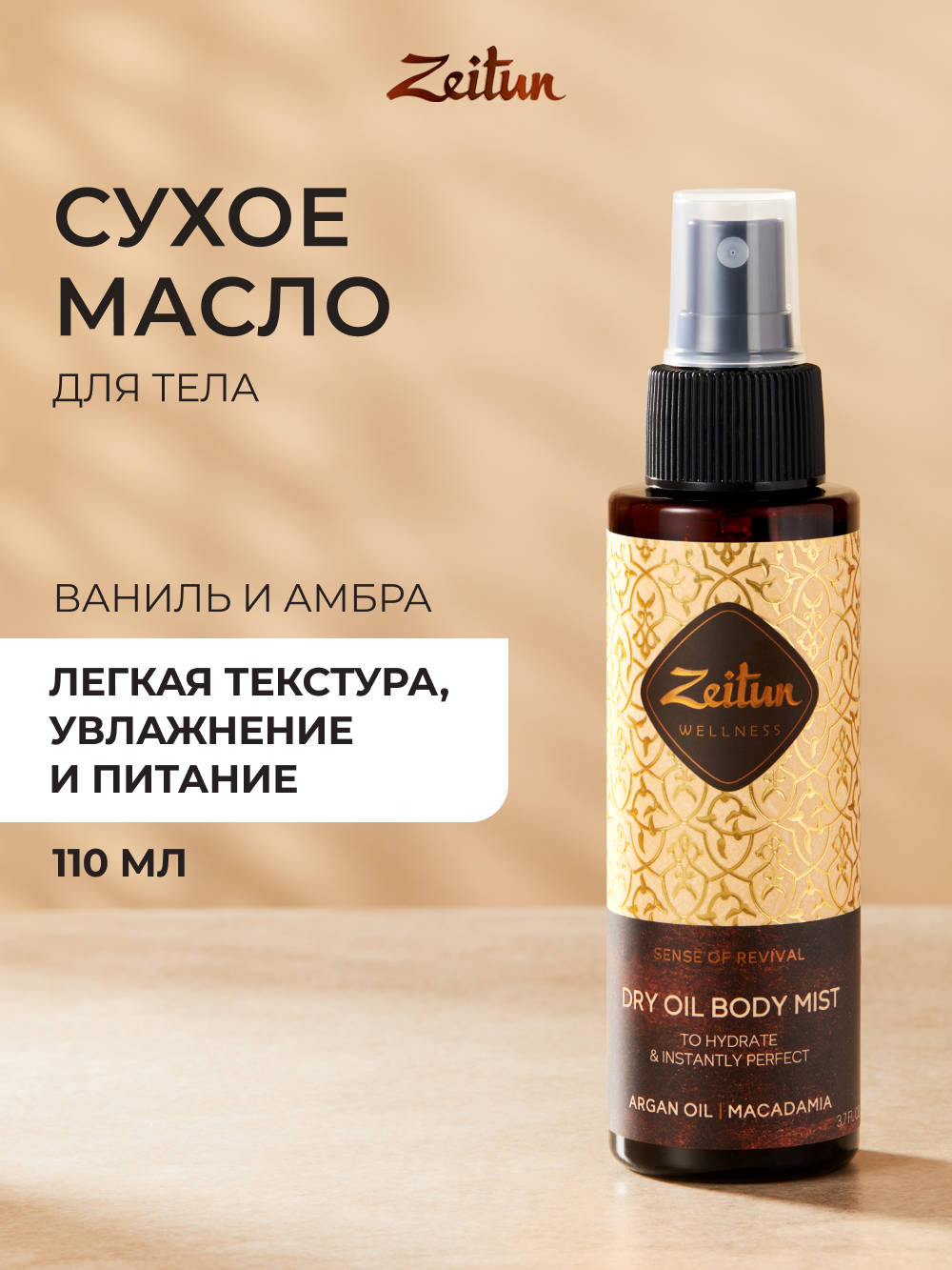 Масло Zeitun Ритуал Восстановления 110 мл - фото 1