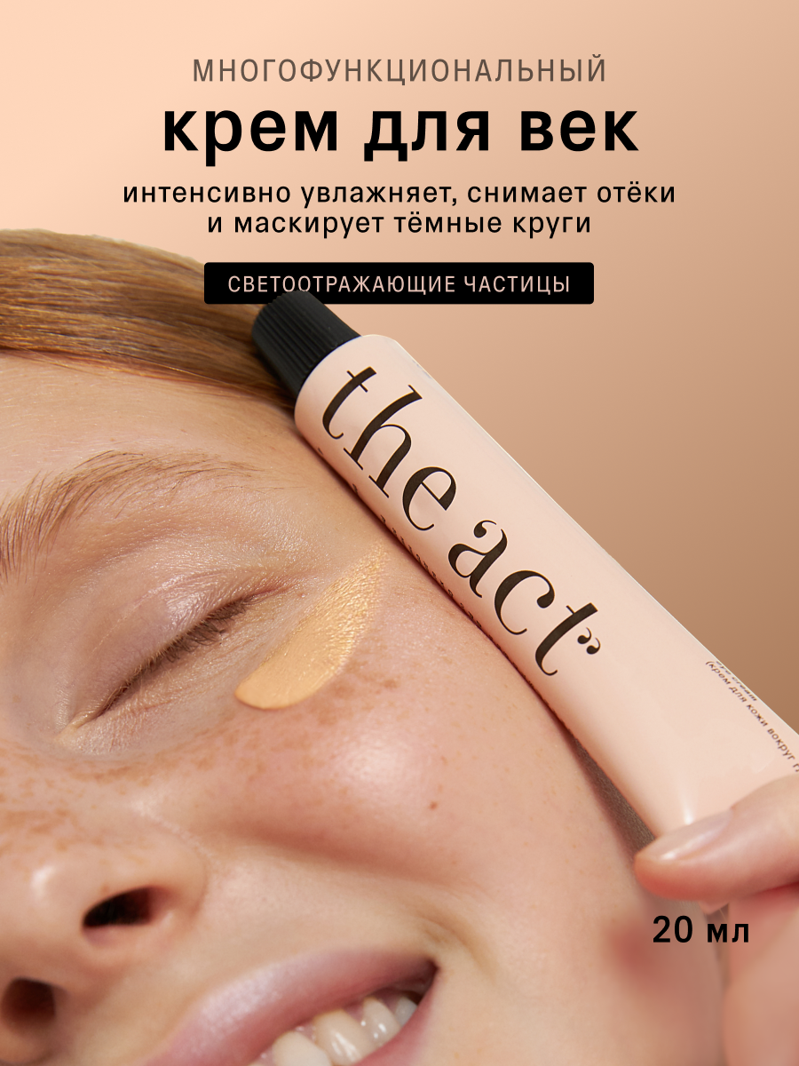 Крем The Act для век 20 мл - фото 1