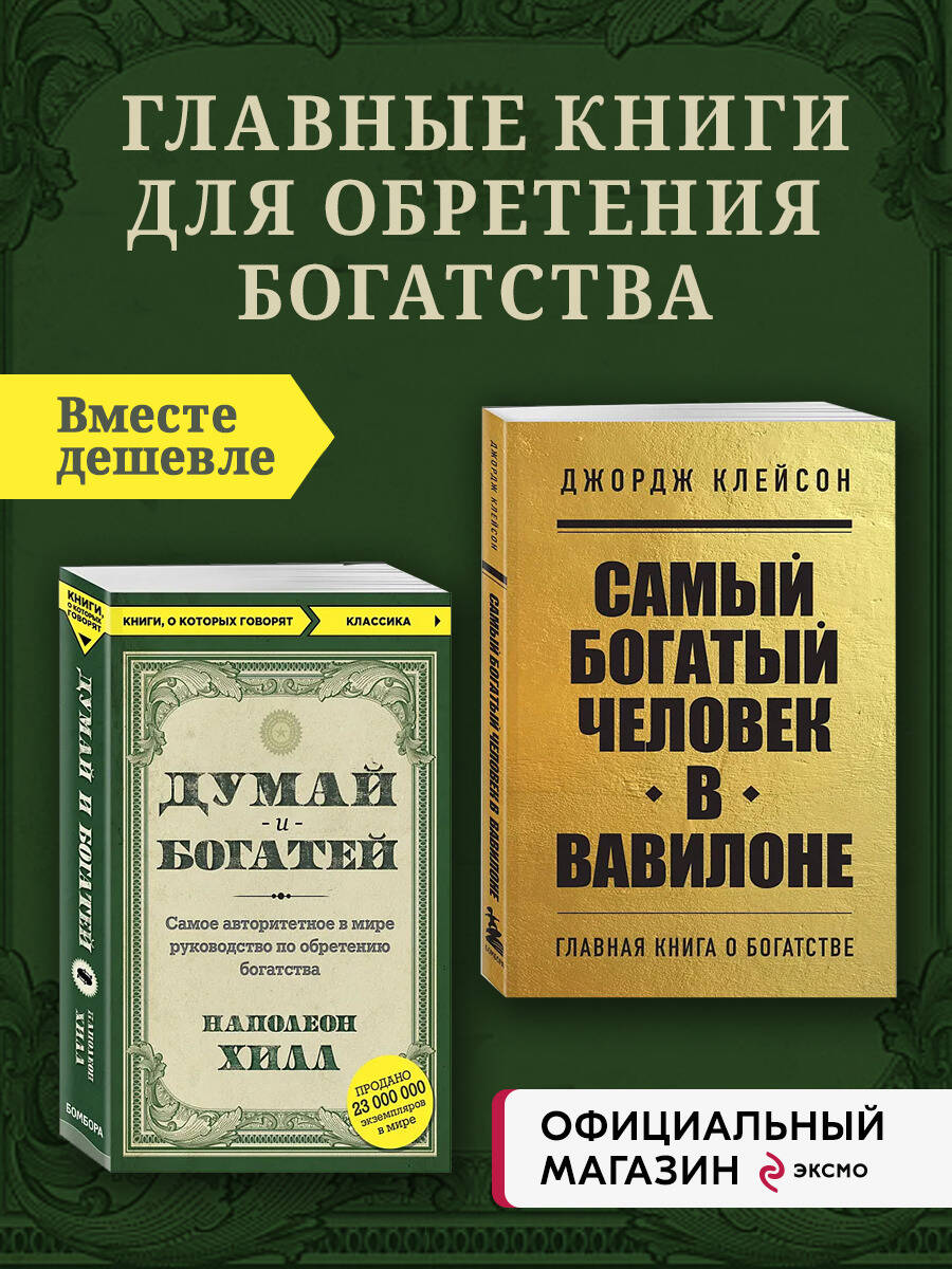 Комплект БОМБОРА Самый богатый человек в Вавилоне + Думай и богатей - фото 1
