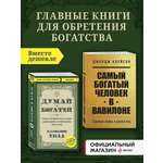 Комплект БОМБОРА Самый богатый человек в Вавилоне + Думай и богатей