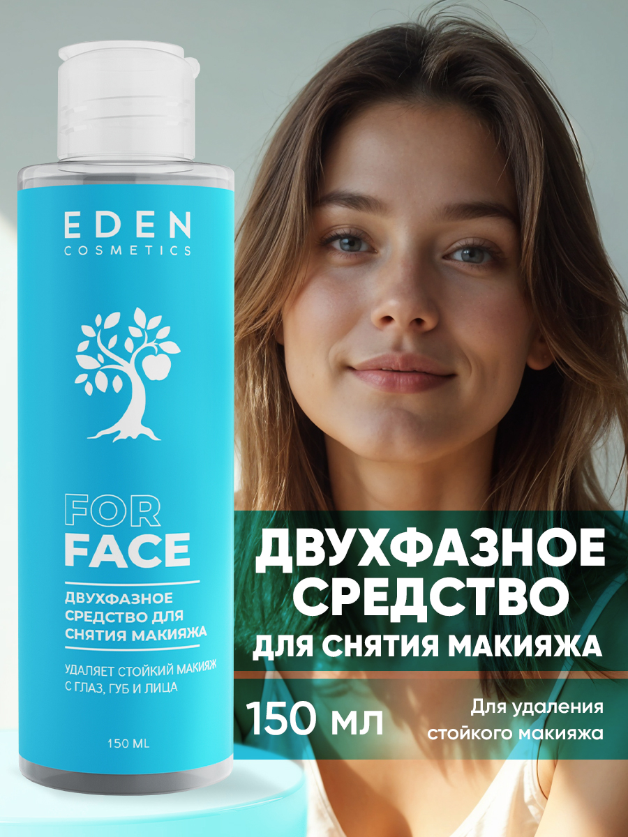 Изображение товара EDEN Двухфазный лосьон для снятия макияжа 150 мл подходящий для всех типов кожи
