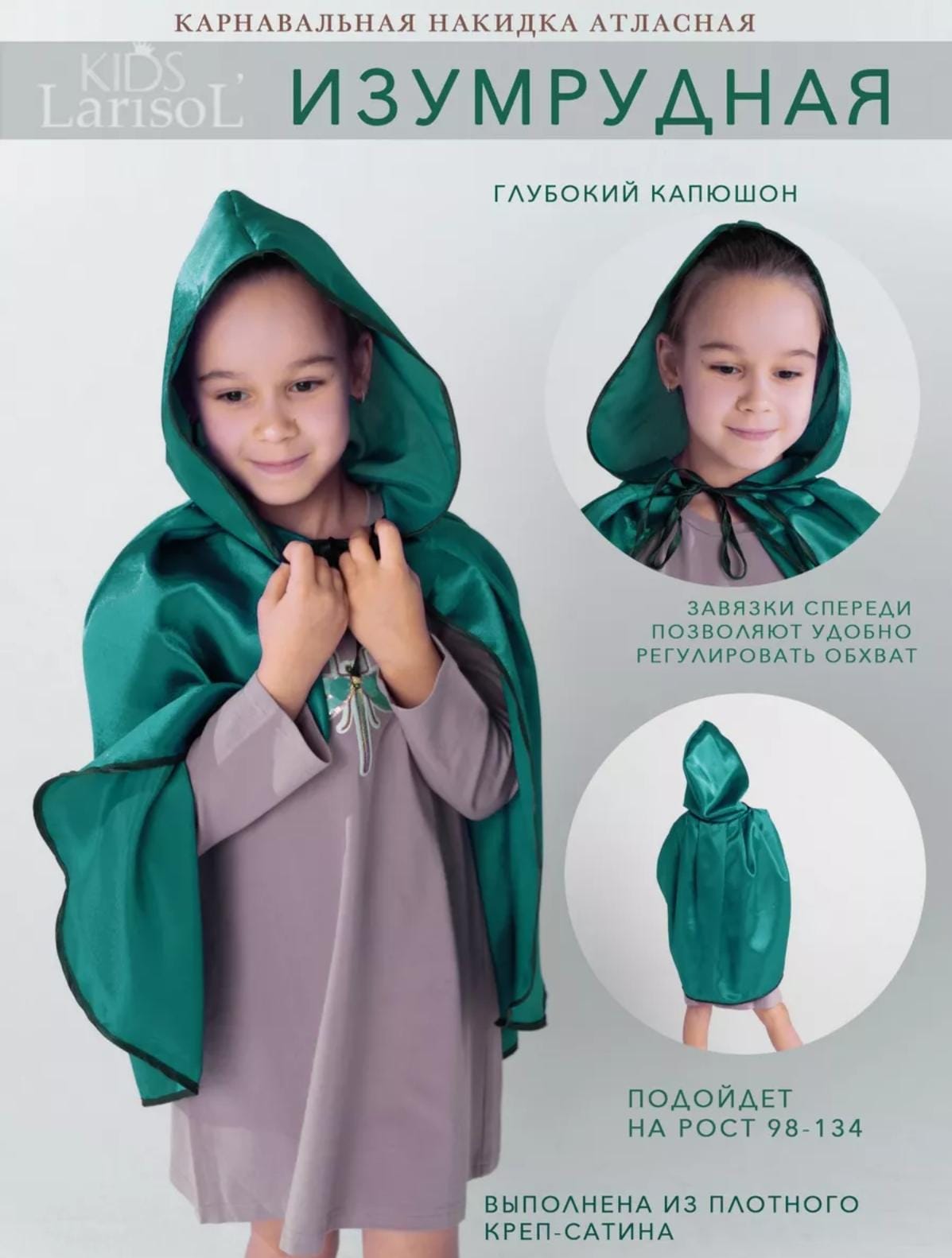 Карнавальная накидка Larisol kids 07-ЛК-01-КС5009 - фото 5