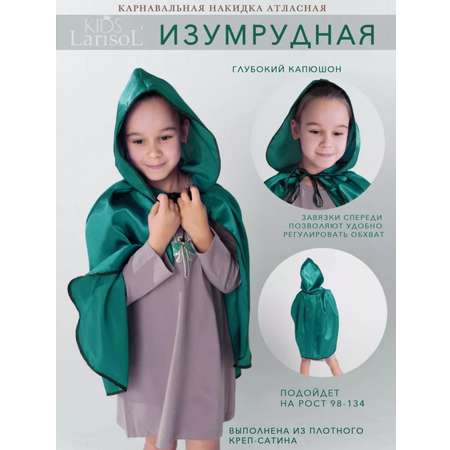 Карнавальная накидка Larisol kids