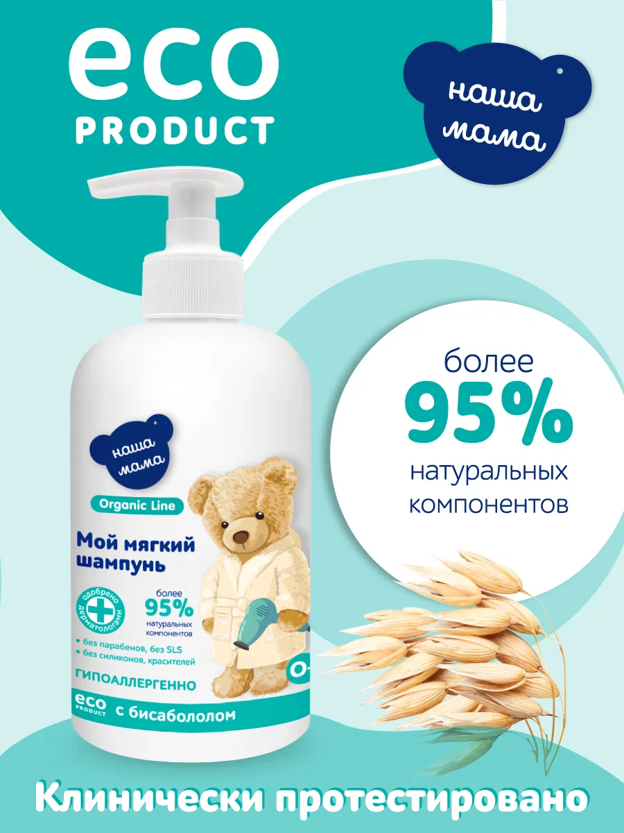 Шампунь Наша Мама Organic Line 300 мл 1 шт. - фото 2