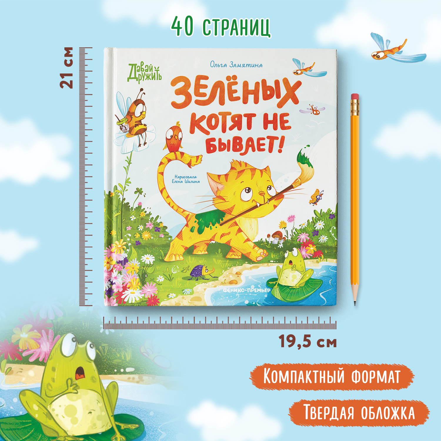 Книга Феникс Премьер Зеленых котят не бывает - фото 7