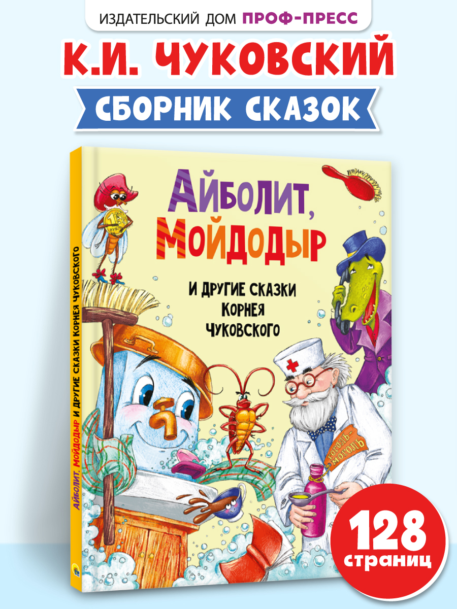 Книга Проф-Пресс Айболит Мойдодыр и другие сказки Корнея Чуковского - фото 1