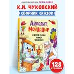 Книга Проф-Пресс Айболит Мойдодыр и другие сказки Корнея Чуковского