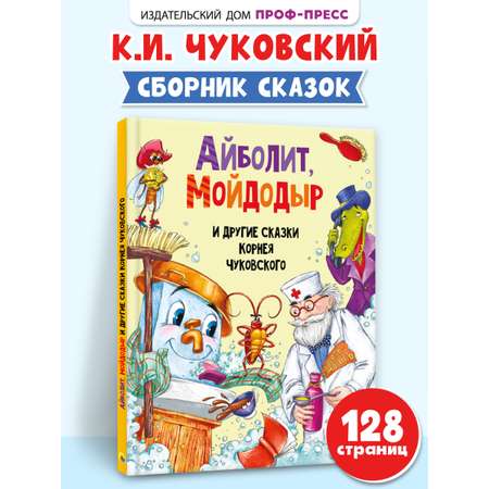 Книга Проф-Пресс Айболит Мойдодыр и другие сказки Корнея Чуковского