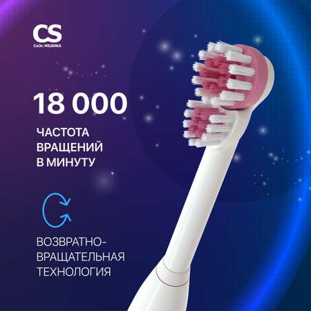 Зубная щетка электрическая CS MEDICA