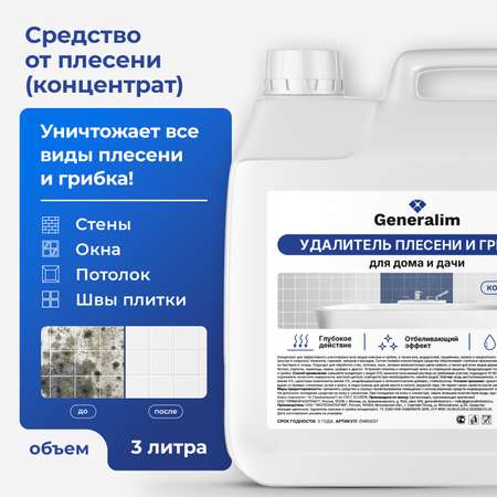 Спрей от плесени и грибка Generalim концентрат 3 л
