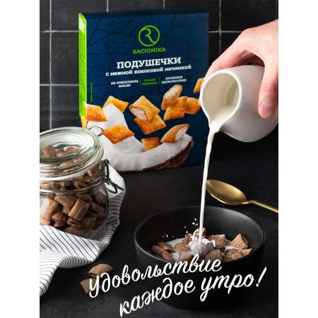 Подушечки Racionika с кокосовой начинкой 220г