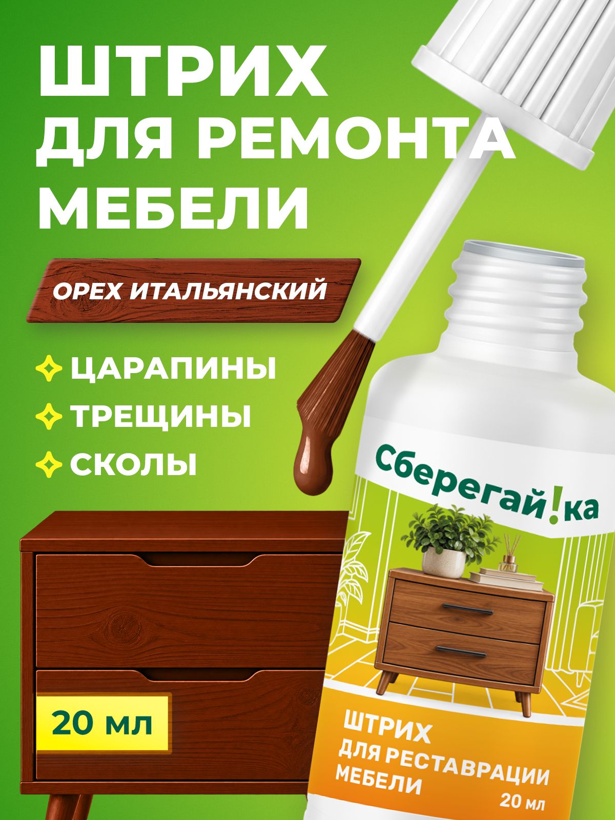 Штрих для мебели Сберегайка замазка для ремонта мебели Орех итальянский 20 мл - фото 1