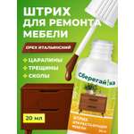 Штрих для мебели Сберегайка замазка для ремонта мебели Орех итальянский 20 мл