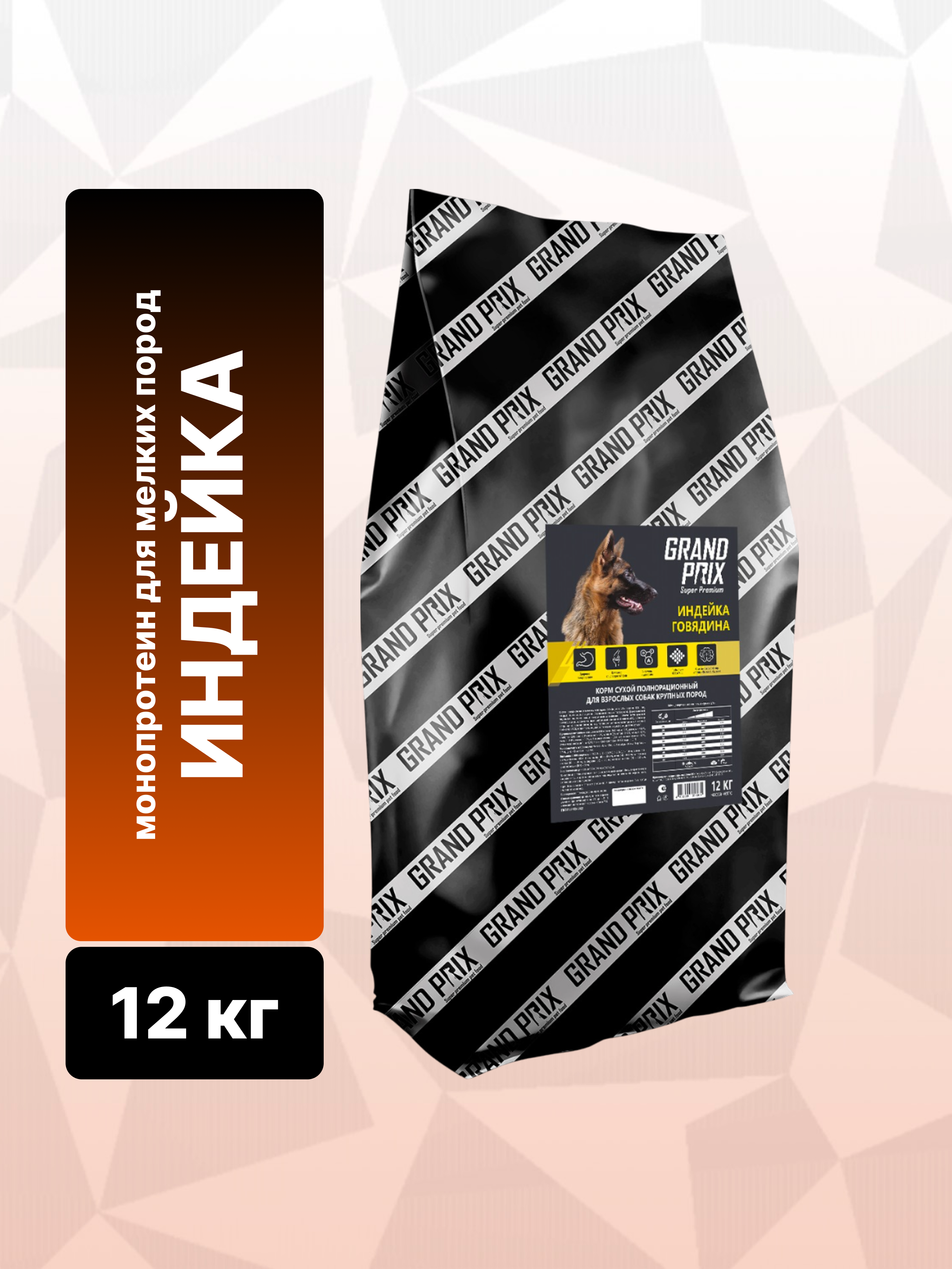 Сухой корм для собак крупных пород GRAND PRIX, говядина - индейка, 12 кг - фото 2