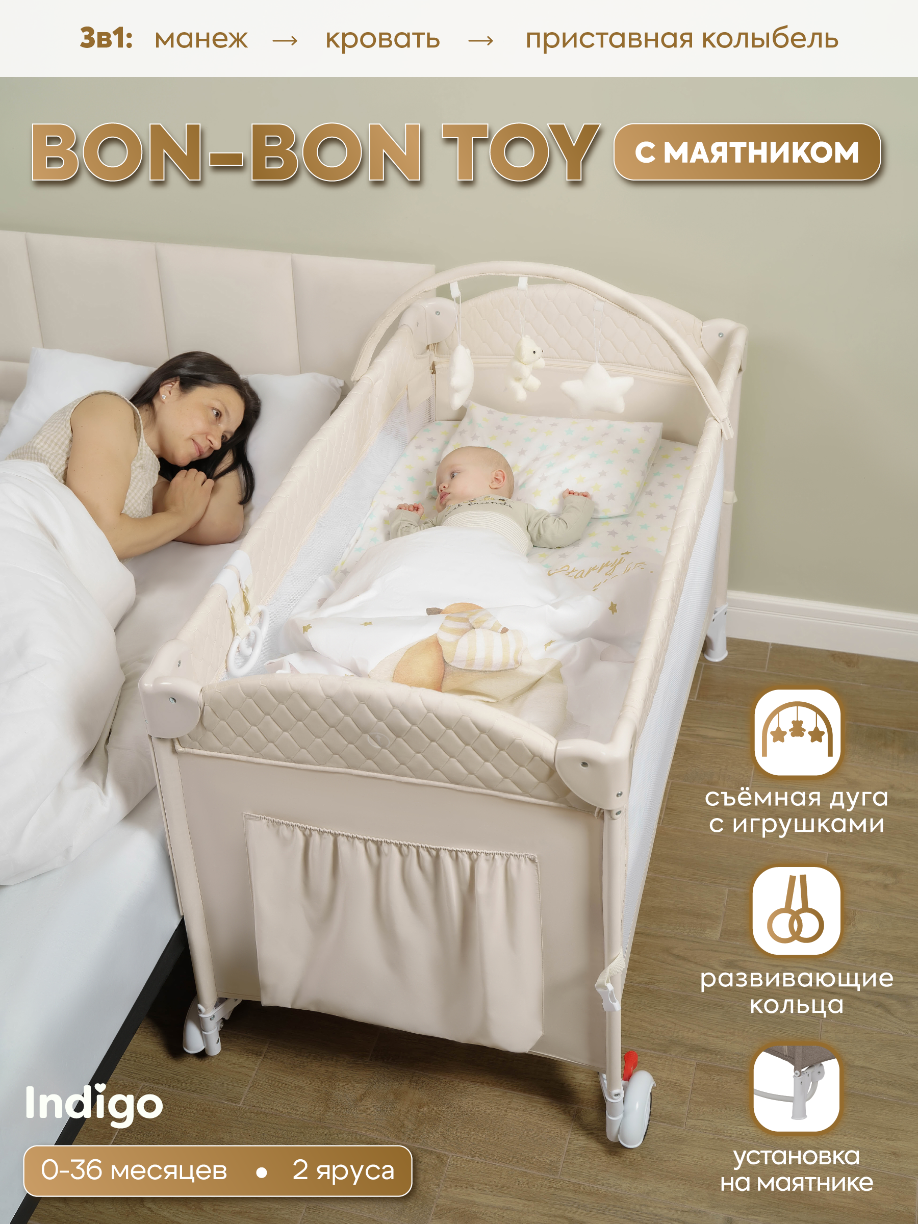 Манеж кровать и кроватка приставная 3в1 Indigo Bon-Bon 2 уровня светло-бежевый 4657833590435 - фото 1