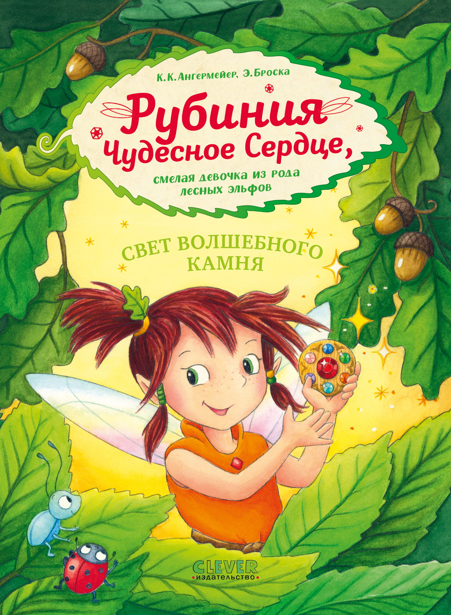 Книга Clever Издательство Рубиния чудесное сердце - смелая девочка из рода лесных эльфов. Свет волшебного камня - фото 1
