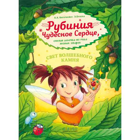 Книга Clever Издательство Рубиния чудесное сердце - смелая девочка из рода лесных эльфов. Свет волшебного камня