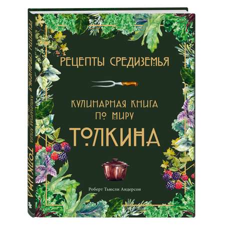 Книга Эксмо Рецепты Средиземья. Кулинарная книга по миру Толкина