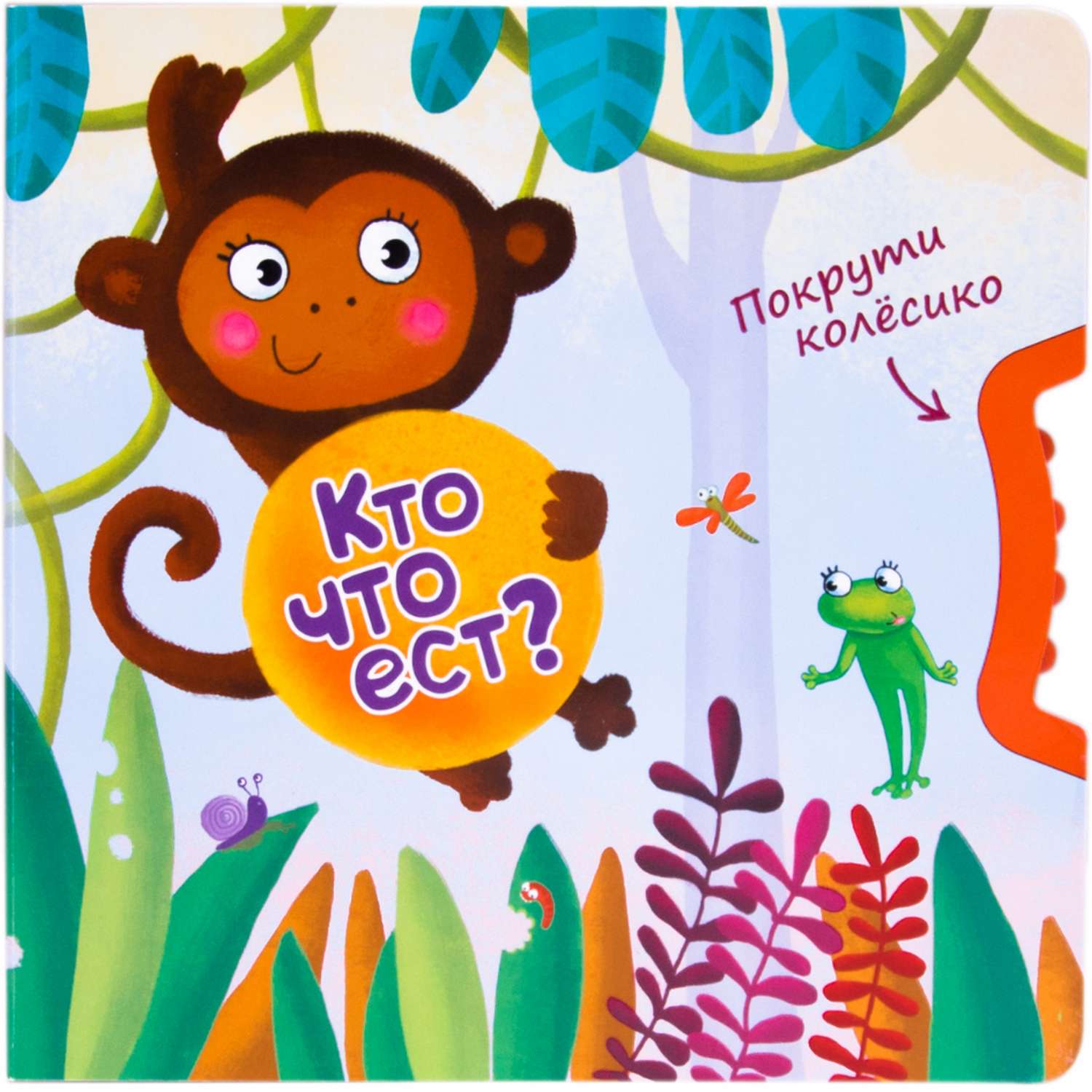 Книга МОЗАИКА kids Покрути колёсико. Кто что ест? - фото 1