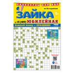 Газета Зайка. Сканворды. Юбилейная