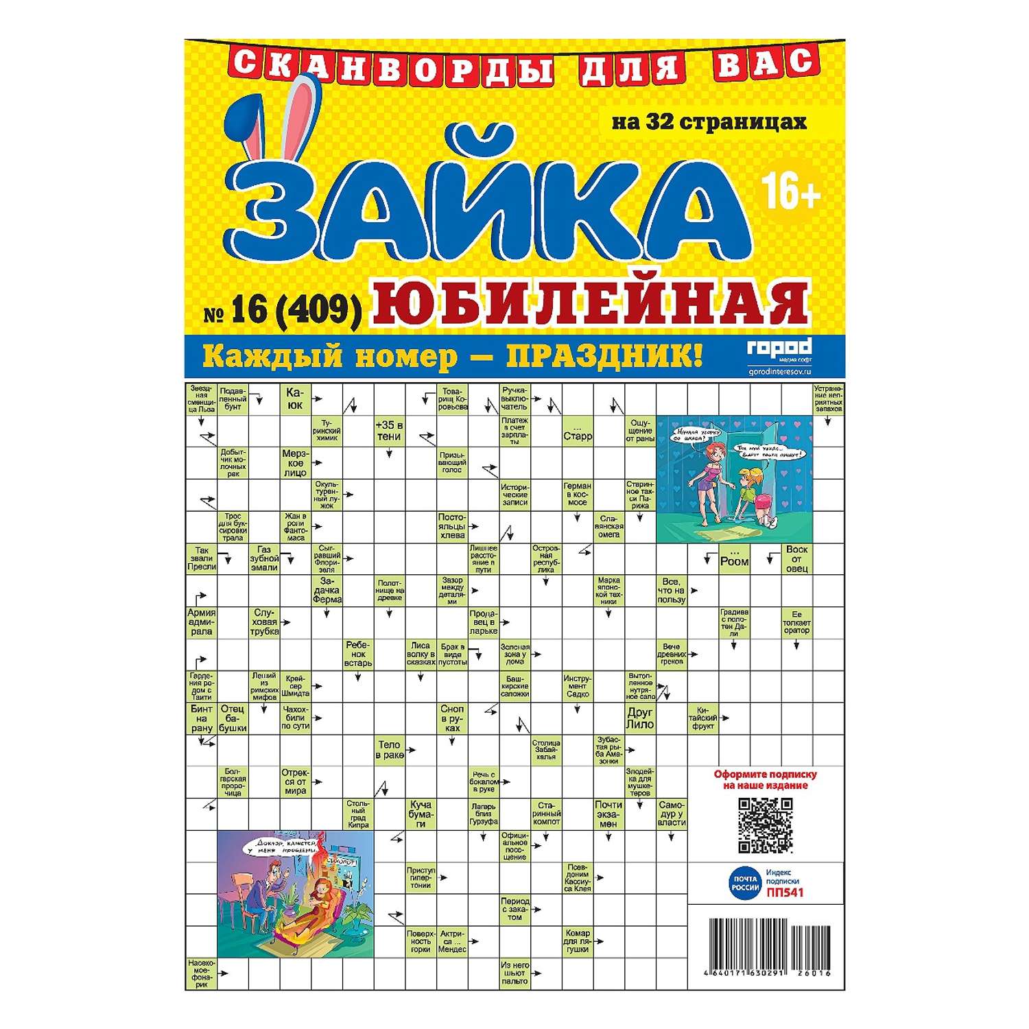 Газета Зайка. Сканворды. Юбилейная - фото 1