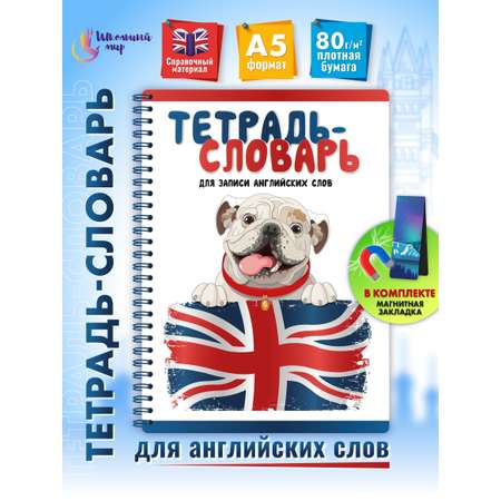 Тетрадь ШКОЛЬНЫЙ МИР 57 лист. (Иностранный язык)