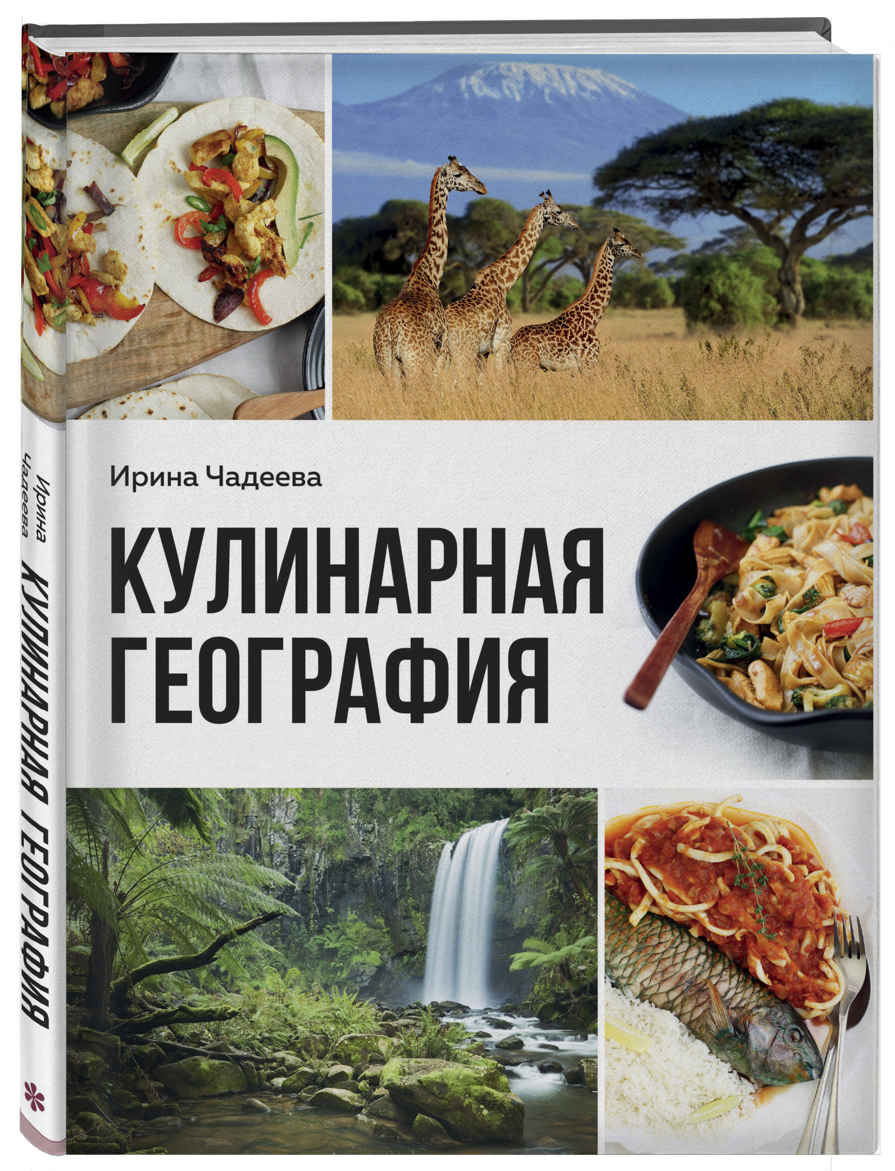 Книга Эксмо Кулинарная география 90 лучших семейных ужинов со всех концов света - фото 1