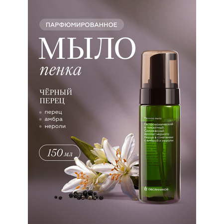 Мыло жидкое Овсянников Черный перец 1 шт. 204 г 150 мл