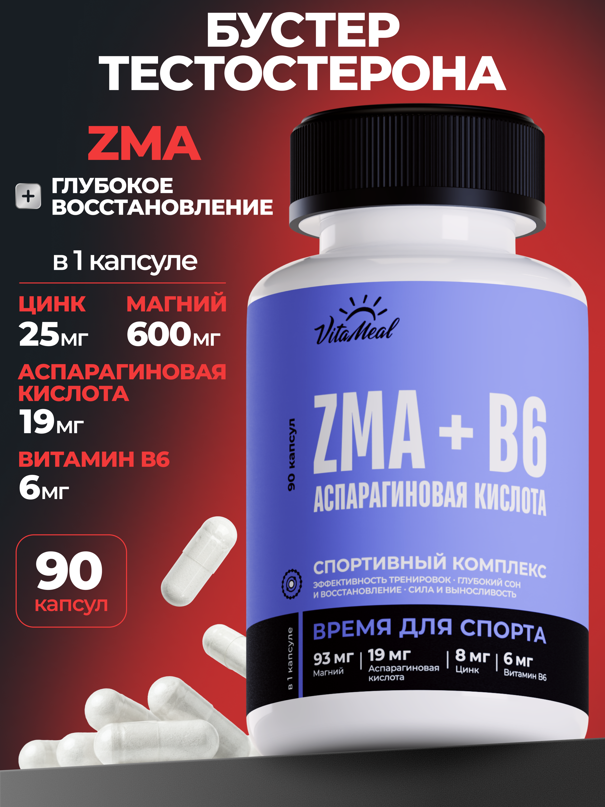 Комплексная пищевая добавка VitaMeal ЗМА ZMA + B6 + D-Aspartic Acid 90 капсул - фото 1