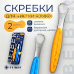 Скребок BEIBER 2 шт.