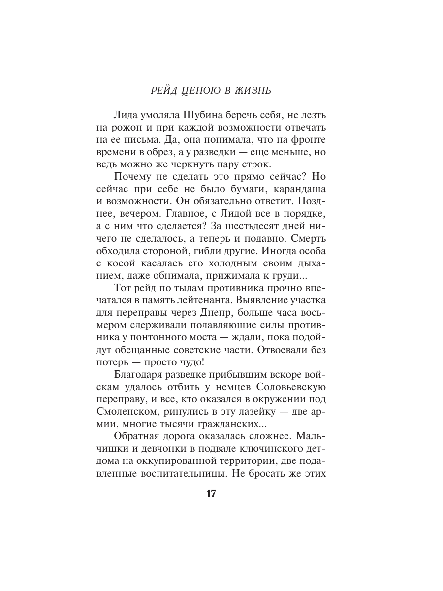 Книга Эксмо Рейд ценою в жизнь - фото 16