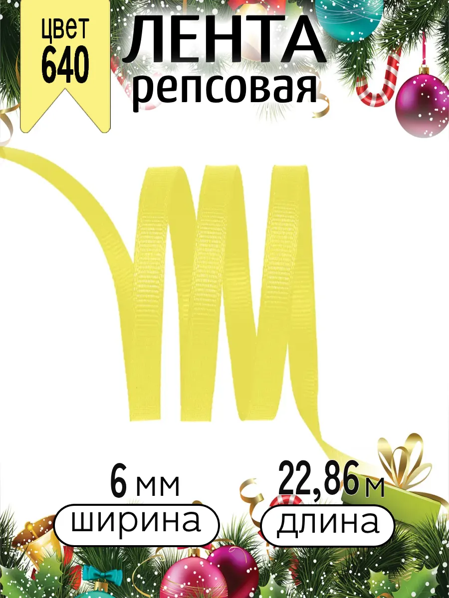 Лента для рукоделия и упаковки Magic 4 Hobby желтый 6 мм 22.86 м - фото 6