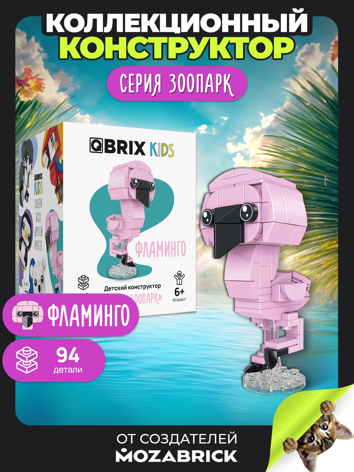 Изображение товара Детский конструктор QBRIX KIDS для сборки животных и механизмов